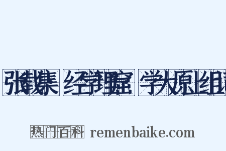 张载集·经学理窟·学大原上组词是什么意思的图片